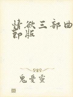 情欲三部曲未删节版封面