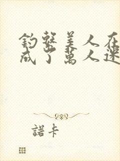 钓系美人在恋综成了万人迷免费阅读封面