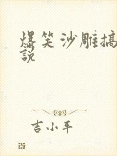 爆笑沙雕搞笑小说