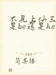 不见上仙三百年是be还是he虐吗