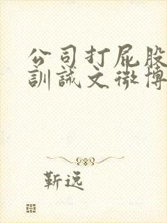 公司打屁股挨打训诫文微博