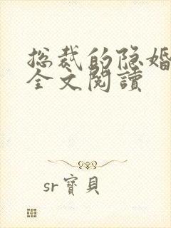 总裁的隐婚罪妻全文阅读