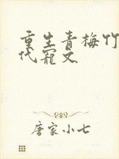 重生青梅竹马现代宠文