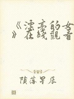 《漂亮的女邻居》在线观看