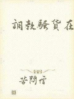 调教骚货在线