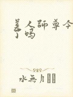 美人师尊今天哭了吗