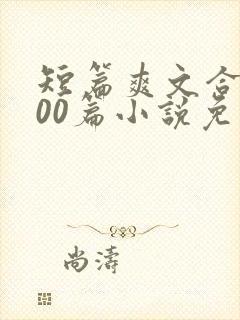 短篇爽文合集500篇小说免费阅读