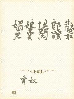 媚娘供郎欢陈晓免费阅读最新章节