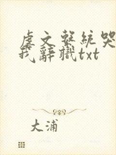 虐文系统哭着求我辞职txt封面