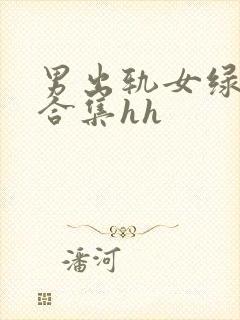 男出轨女绿帽癖合集hh封面