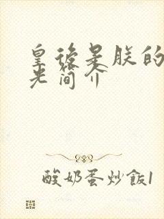 皇后是朕的黑月光简介