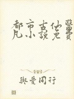 都市古仙医叶不凡小说免费