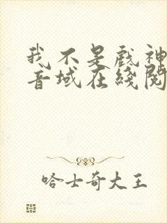 我不是戏神三九音域在线阅读