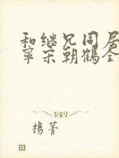 和继兄同居后夏宁宋朝鹤全文免费阅读