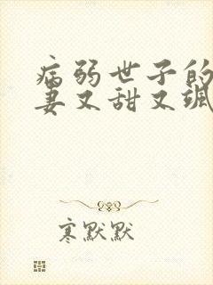 病弱世子的小福妻又甜又飒 阅读