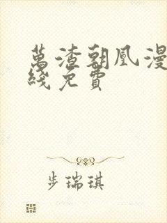 万渣朝凰漫画在线免费