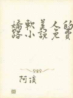 娇软美人的风月路小说免费阅读