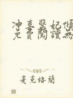 冲喜医妃倾全文免费阅读无弹窗