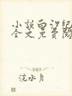 小说白汐纪辰凌全文免费阅读