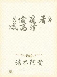 《偷窥者》无删减高清