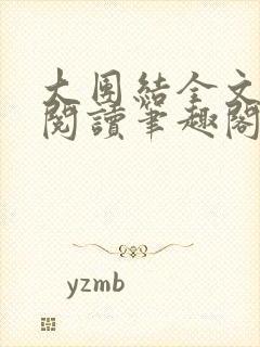 大团结全文免费阅读笔趣阁