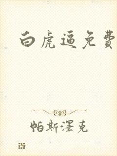 白虎逼免费看