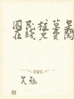 国民校草是女生在线免费阅读.