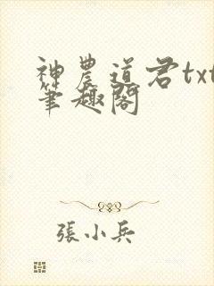 神农道君txt笔趣阁封面
