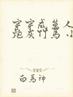 穿穿成万人迷的炮灰竹马 小说