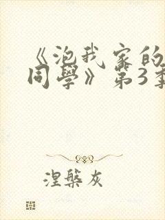 《泡我家的黑田同学》第3季真人版