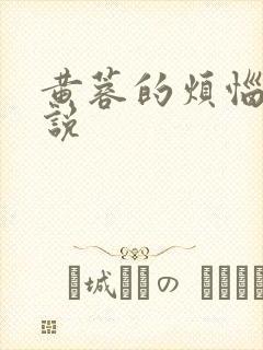 黄蓉的烦恼 小说