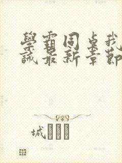 学霸同桌我主训诫最新章节更新内容