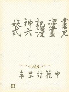 妖神记漫画下拉式六漫画免费阅读封面