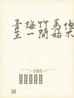 青梅竹马但是男主一开始不喜欢女主封面