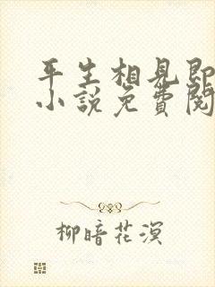 平生相见即眉开小说免费阅读