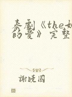 泰剧《the她的爱》完整版