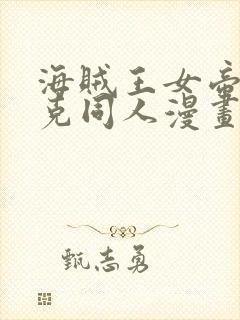 海贼王女帝汉库克同人漫画免费观看