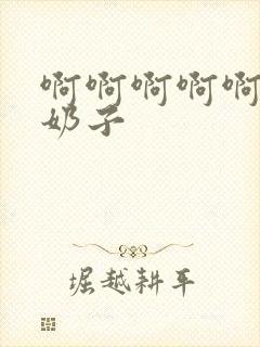 啊啊啊啊啊啊大奶子