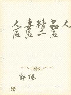 人妻精品人妻一区区二区