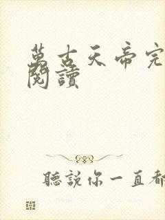 万古天帝完整版阅读