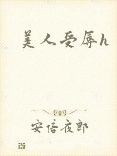美人受辱h