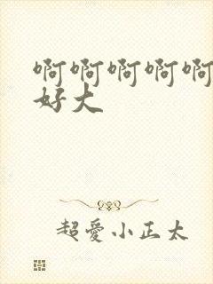 啊啊啊啊啊奶子好大