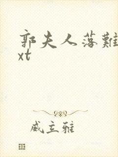 郭夫人落难记txt