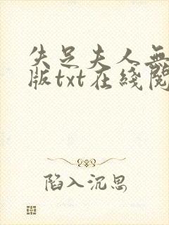 失足夫人无删减版txt在线阅读下载
