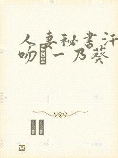 人妻秘书汗と接吻に一乃葵
