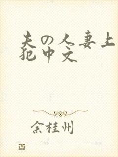 夫の人妻上司に犯中文