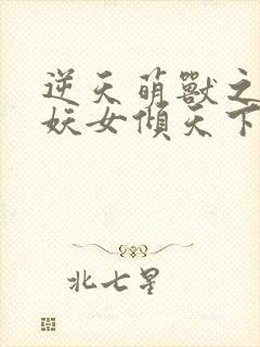 逆天萌兽之绝世妖女倾天下