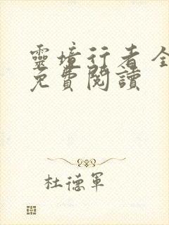 灵境行者 全文免费阅读封面