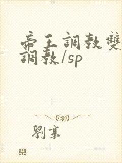 帝王调教双性/调教/sp封面