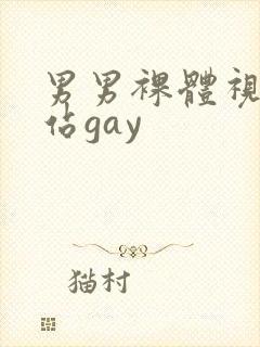 男男裸体视频网站gay